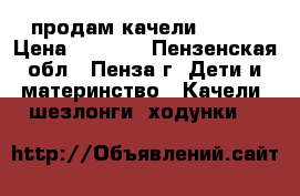 продам качели Graco › Цена ­ 8 000 - Пензенская обл., Пенза г. Дети и материнство » Качели, шезлонги, ходунки   